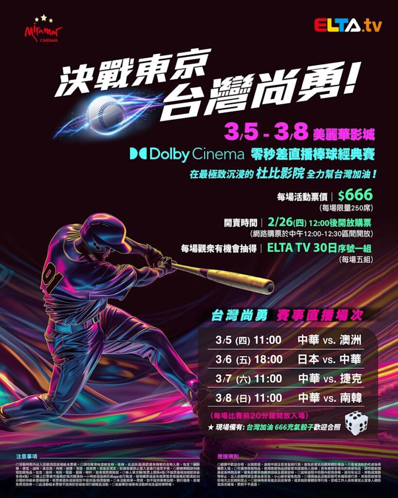 2026 WBC 经典赛美丽华影城杜比影厅零时差直播宣传海报，完整收录中华队东京 4 场预赛赛程、666 元门票票价、限量 250 席与 2 月 26 日开卖等售票资讯。